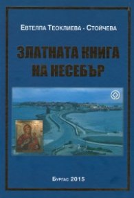 Златната книга на Несебър