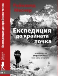 Експедиция до крайната точка