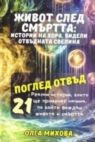 Живот след Смъртта. Истории на хора, видели отвъдната светлина