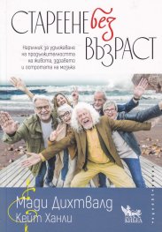 Стареене без възраст