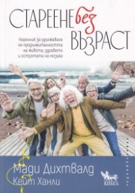 Стареене без възраст