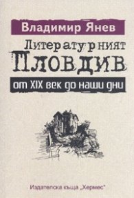 Литературният Пловдив от XIX век до наши дни