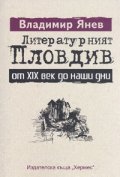 Литературният Пловдив от XIX век до наши дни