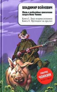 Жизнь и необычайные приключения солдата Ивана Чонкина Кн.1 и Кн.2