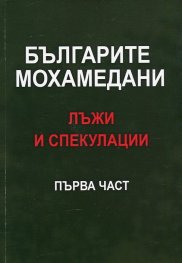 Българите мохамедани - лъжи и спекулации Ч.1