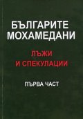 Българите мохамедани - лъжи и спекулации Ч.1