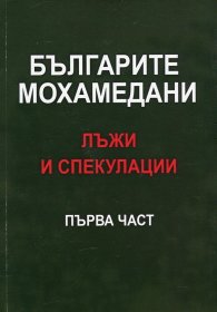 Българите мохамедани - лъжи и спекулации Ч.1
