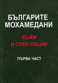 Българите мохамедани - лъжи и спекулации Ч.1