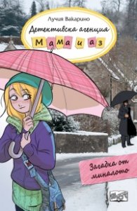 Детективска агенция "Мама и аз": Загадка от миналото