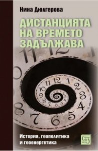 Дистанцията на времето задължава. История, геополитика и геоенергетика
