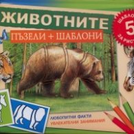 Животните/ Пъзели + шаблони