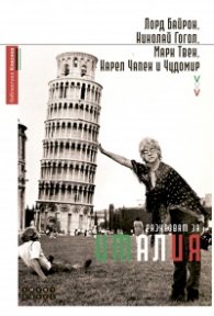 Лорд Байрон, Николай Гогол, Марк Твен, Карел Чапек и Чудомир разказват за Италия
