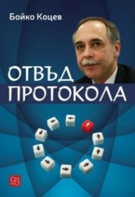 Отвъд протокола