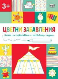 Цветни забавления: Цирк (3+)