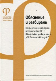Обяснение и разбиране