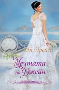 Мечтата на Джейн Кн.3: Сестрите Чанс