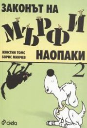 Законът на Мърфи наопаки 2