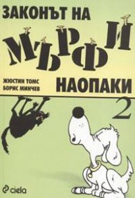 Законът на Мърфи наопаки 2