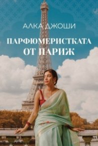 Парфюмеристката от Париж