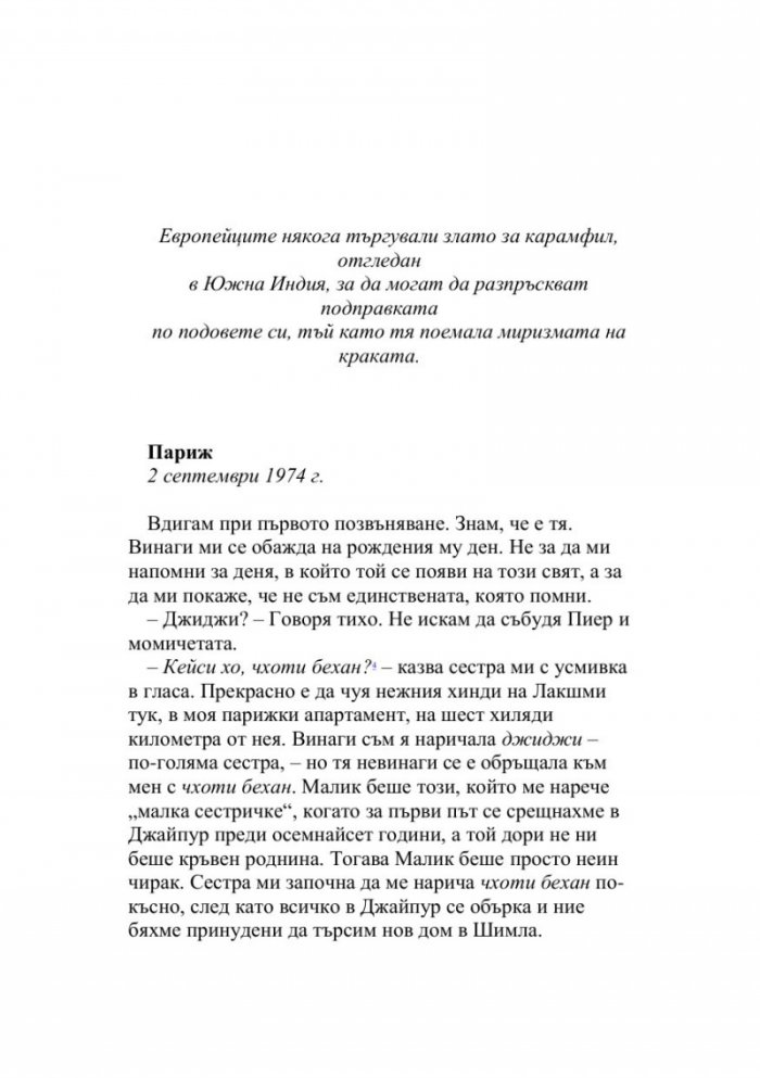 Парфюмеристката от Париж