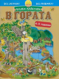 Малки майстори: В гората (без лепило, без ножичка!)
