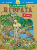 Малки майстори: В гората (без лепило, без ножичка!)