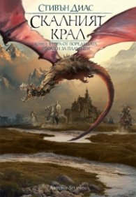 Скалният крал Кн.2 от поредицата "Спомен за пламъци"