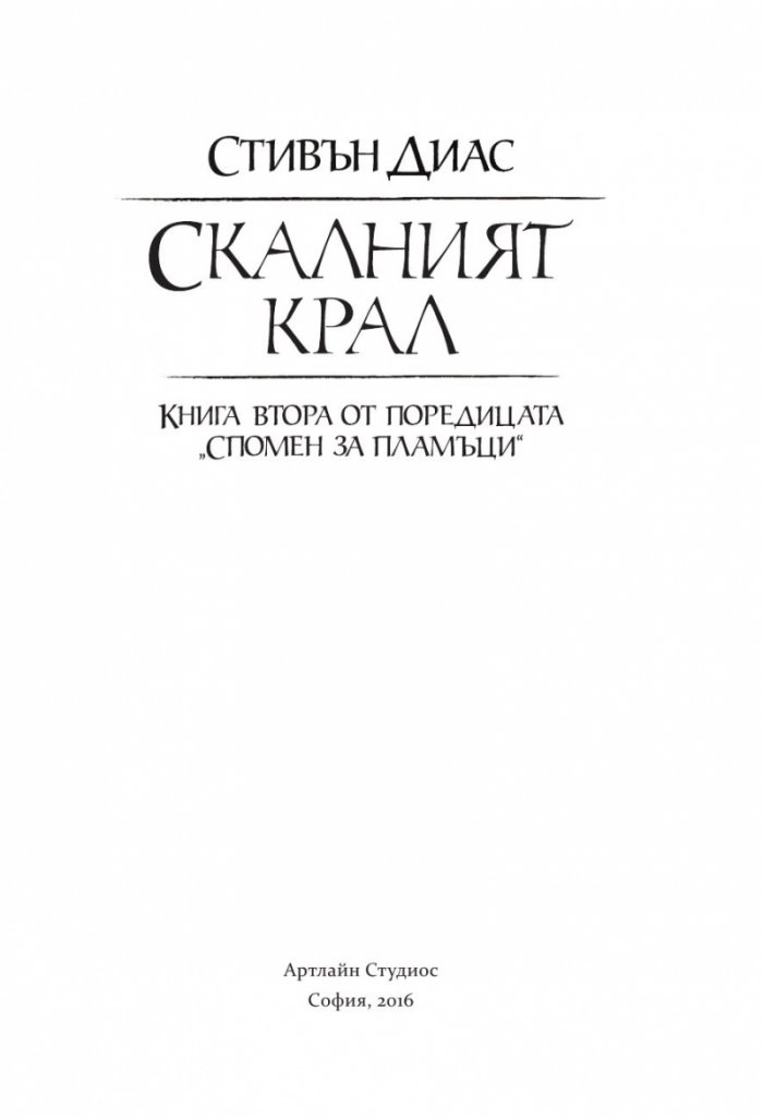 Скалният крал Кн.2 от поредицата "Спомен за пламъци"