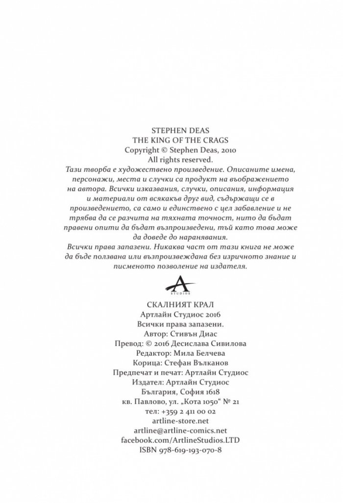 Скалният крал Кн.2 от поредицата "Спомен за пламъци"