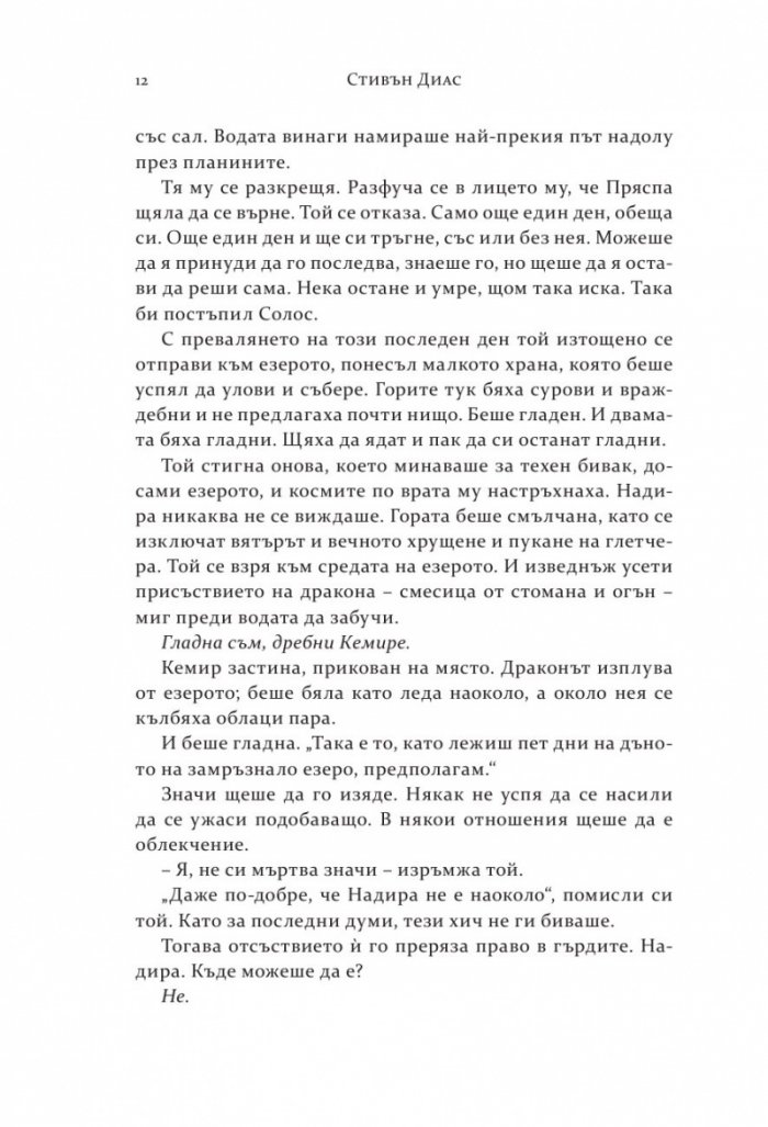 Скалният крал Кн.2 от поредицата "Спомен за пламъци"
