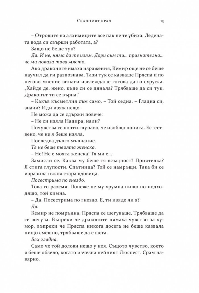 Скалният крал Кн.2 от поредицата "Спомен за пламъци"