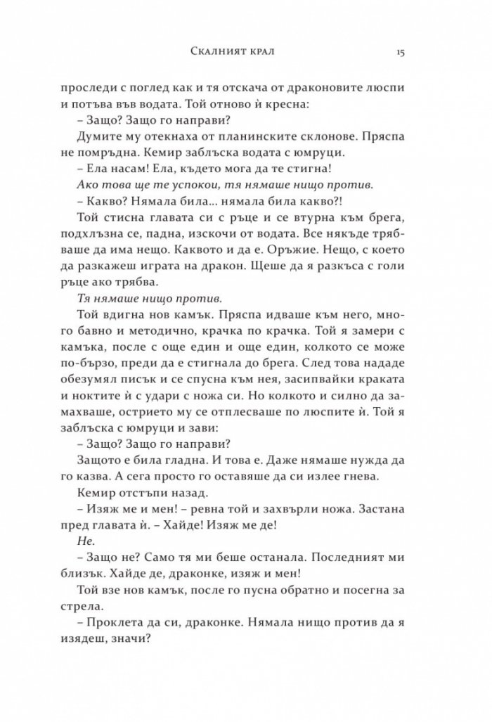 Скалният крал Кн.2 от поредицата "Спомен за пламъци"