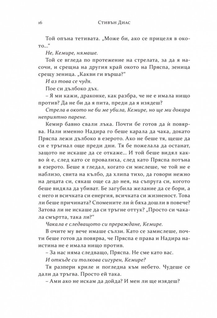 Скалният крал Кн.2 от поредицата "Спомен за пламъци"