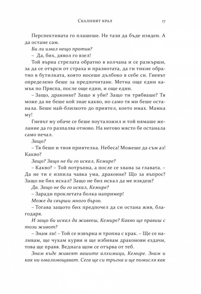 Скалният крал Кн.2 от поредицата "Спомен за пламъци"