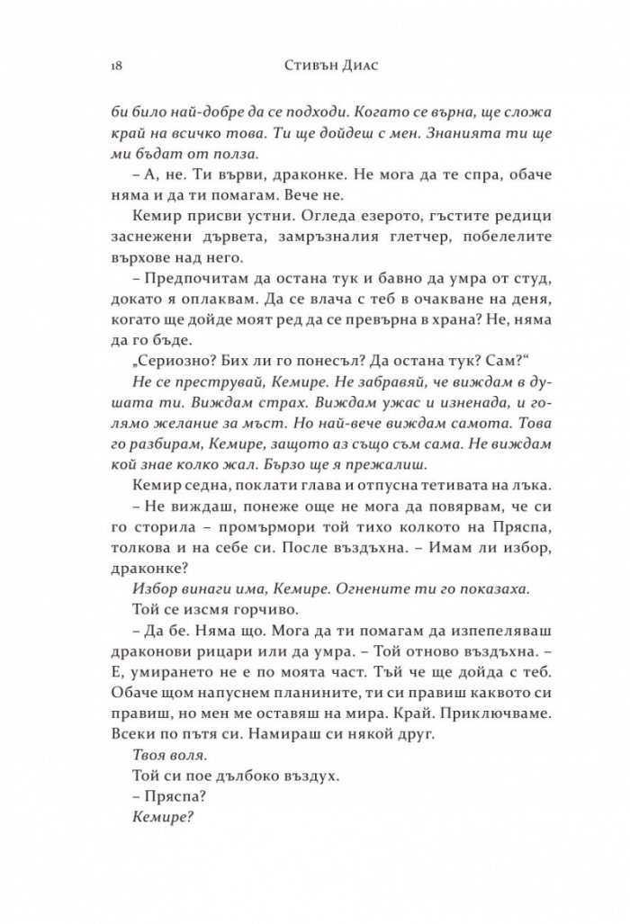 Скалният крал Кн.2 от поредицата "Спомен за пламъци"