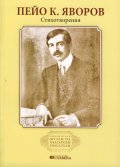 Пейо К. Яворов. Стихотворения (Библиотека Музеи на български писатели)
