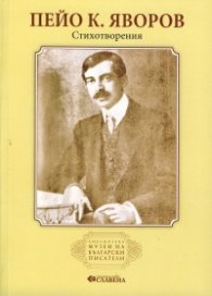 Пейо К. Яворов. Стихотворения (Библиотека Музеи на български писатели)