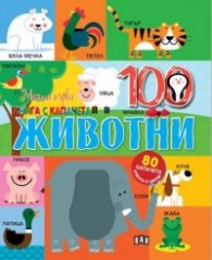 Моята първа книга с капачета: Животни (80 капачета - отвори и научи)
