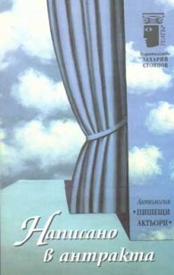 Написано в антракта