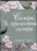 Сестри, прелестни сестри