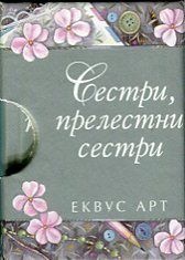 Сестри, прелестни сестри