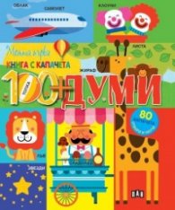 Моята първа книга с капачета: 100 думи ( 80 капачета - отвори и научи)