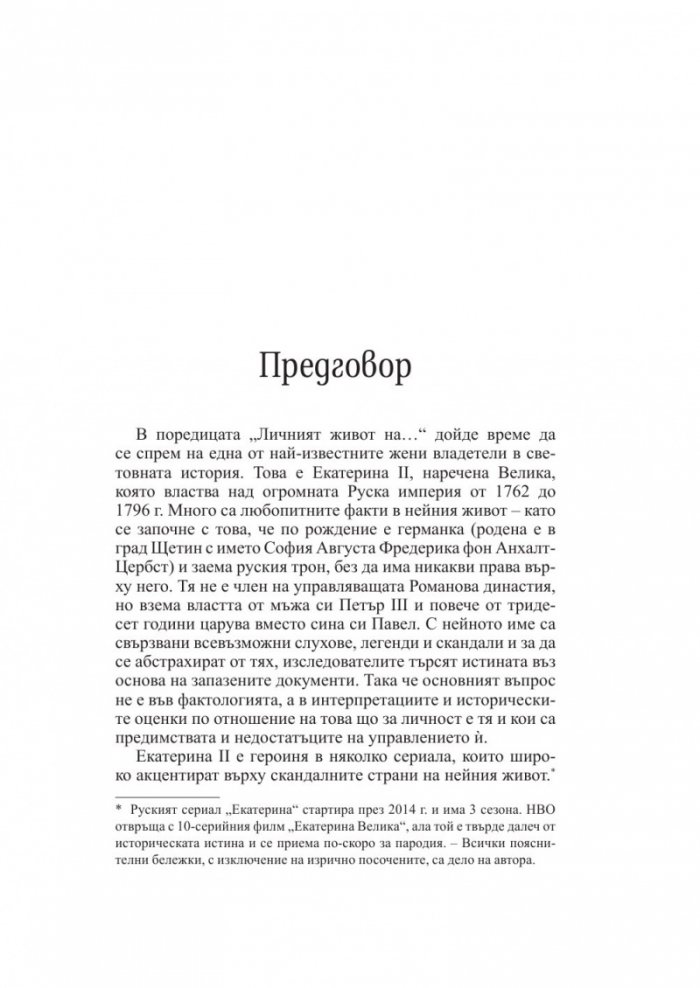 Личният живот на Екатерина Велика