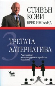 Третата алтернатива