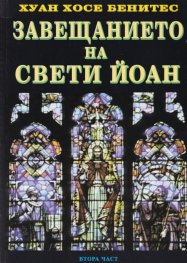Завещанието на Свети Йоан Ч.2