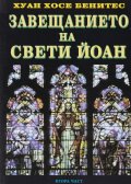 Завещанието на Свети Йоан Ч.2
