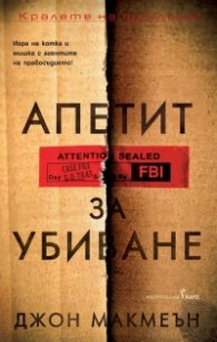 Апетит за убиване