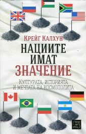Нациите имат значение