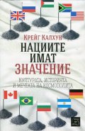 Нациите имат значение