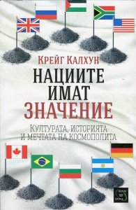 Нациите имат значение